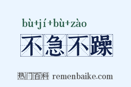 不急不躁是什么意思的图片